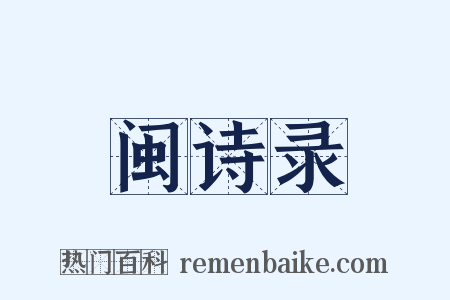 闽诗录是什么意思的图片